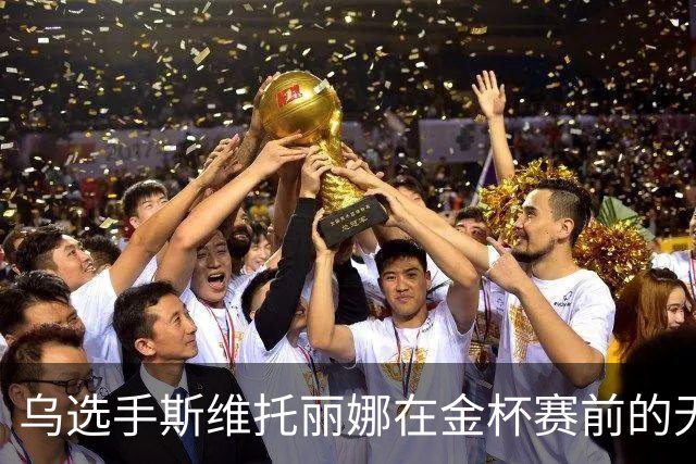乌选手斯维托丽娜在金杯赛前的无耻表现引发争议