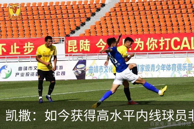 凯撒：如今获得高水平内线球员非常困难，许多优秀球员已前往欧洲