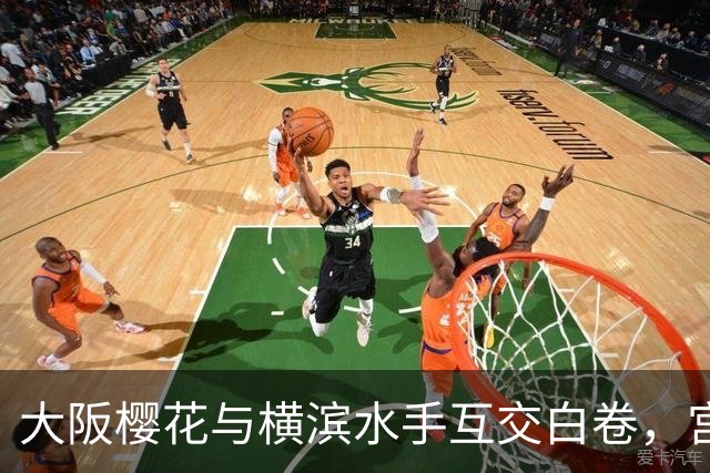 大阪樱花与横滨水手互交白卷，宫市亮与萨瓦格制造威胁