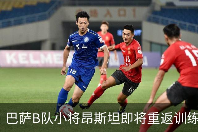 巴萨B队小将昂斯坦即将重返训练，未来具备一线队潜力