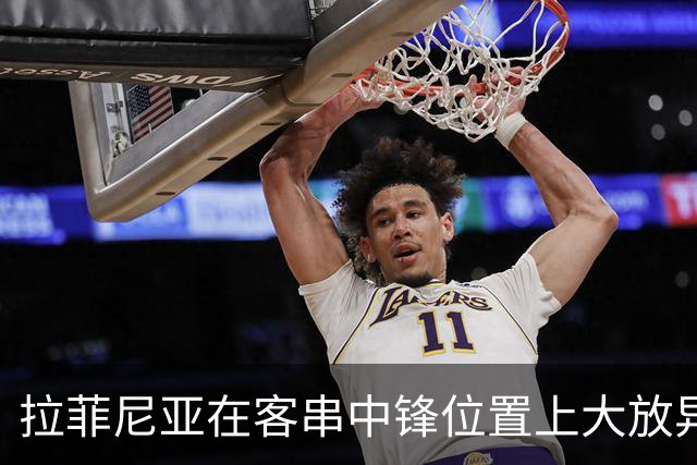 拉菲尼亚在客串中锋位置上大放异彩，助巴萨取胜再添三分！