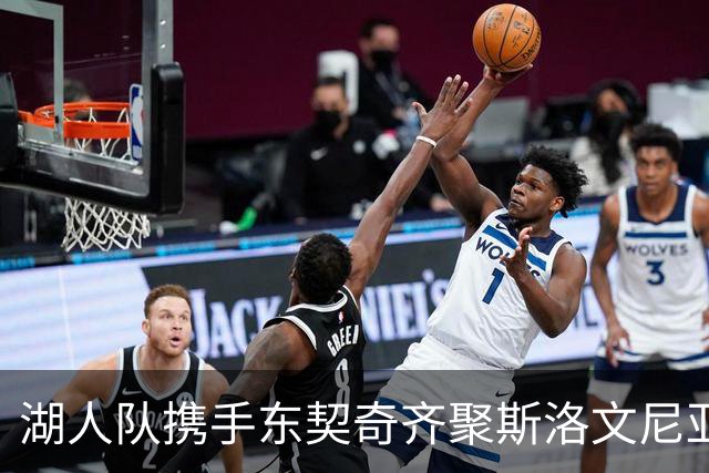 湖人队携手东契奇齐聚斯洛文尼亚，享受团队晚宴