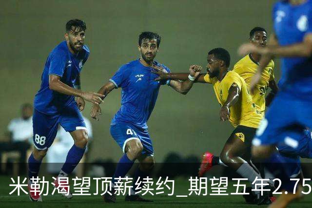 米勒渴望顶薪续约 期望五年2.75亿合同