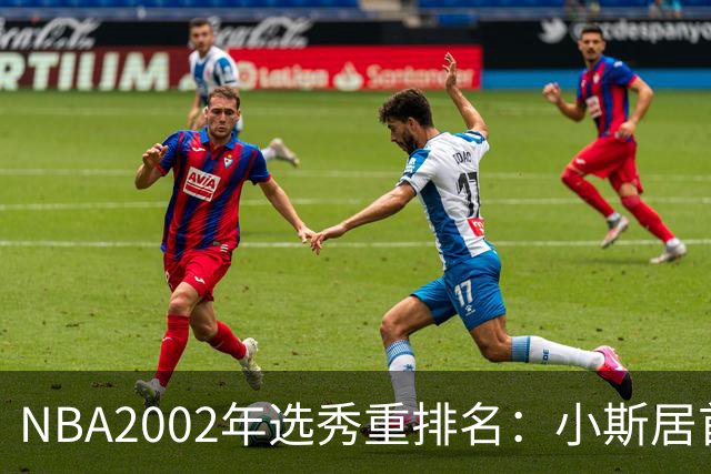NBA2002年选秀重排名：小斯居首，姚明紧随其后，斯科拉第八